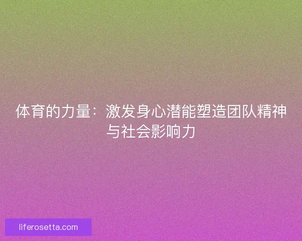 体育的力量：激发身心潜能塑造团队精神与社会影响力