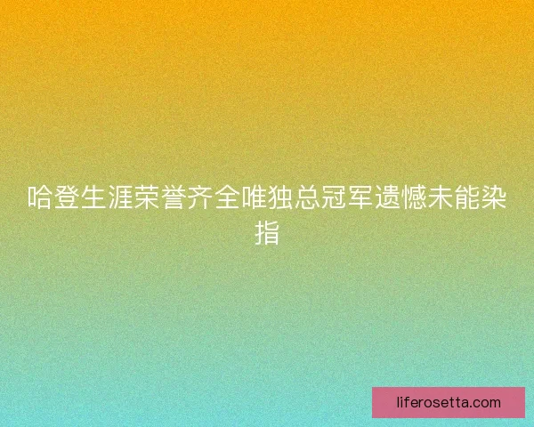 哈登生涯荣誉齐全唯独总冠军遗憾未能染指